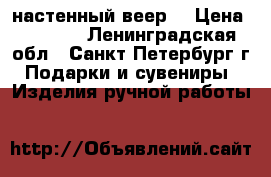 настенный веер  › Цена ­ 7 000 - Ленинградская обл., Санкт-Петербург г. Подарки и сувениры » Изделия ручной работы   